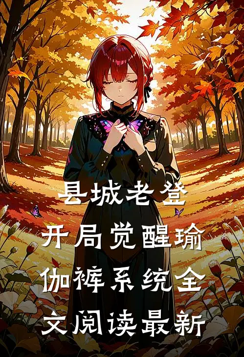 县城老登：开局觉醒瑜伽裤系统全文阅读最新