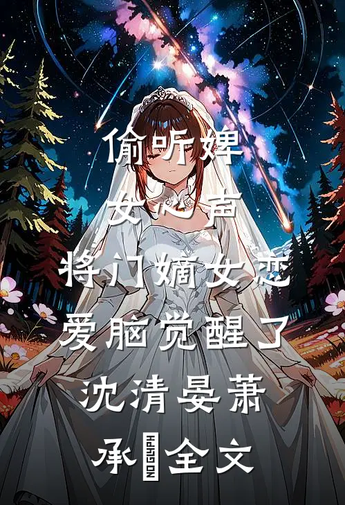 偷听婢女心声，将门嫡女恋爱脑觉醒了沈清晏萧承璟全文