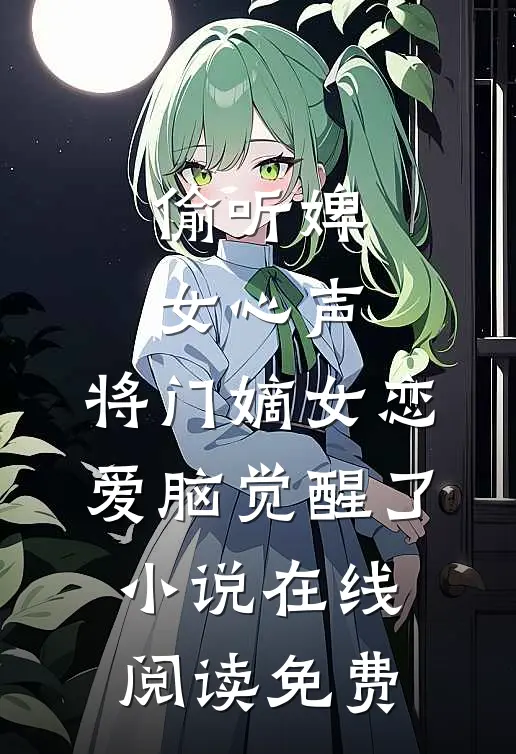 偷听婢女心声，将门嫡女恋爱脑觉醒了小说在线阅读免费