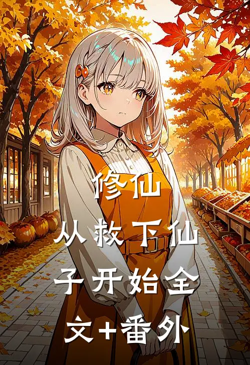 修仙：从救下仙子开始全文+番外