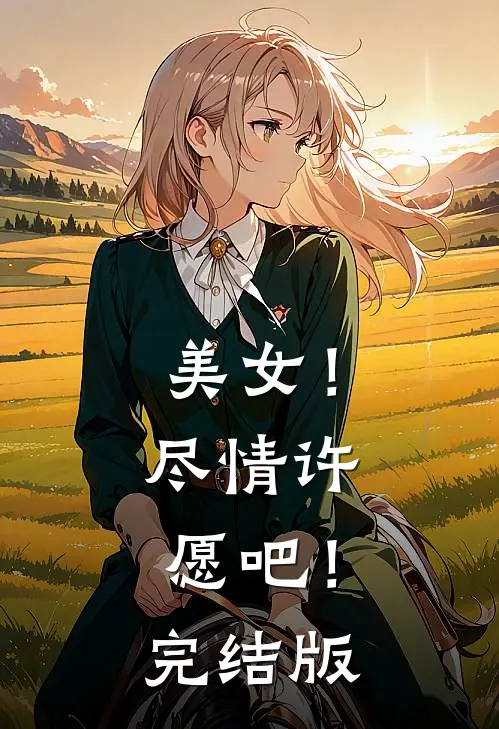 美女！尽情许愿吧！完结版