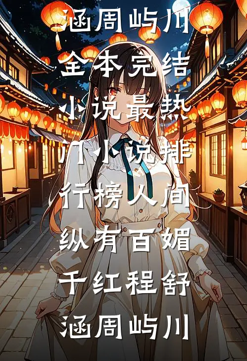 人间纵有百媚千红(程舒涵周屿川)全本完结小说_最热门小说排行榜人间纵有百媚千红(程舒涵周屿川)