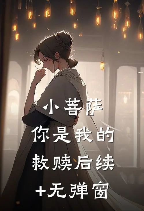 小菩萨，你是我的救赎后续+无弹窗