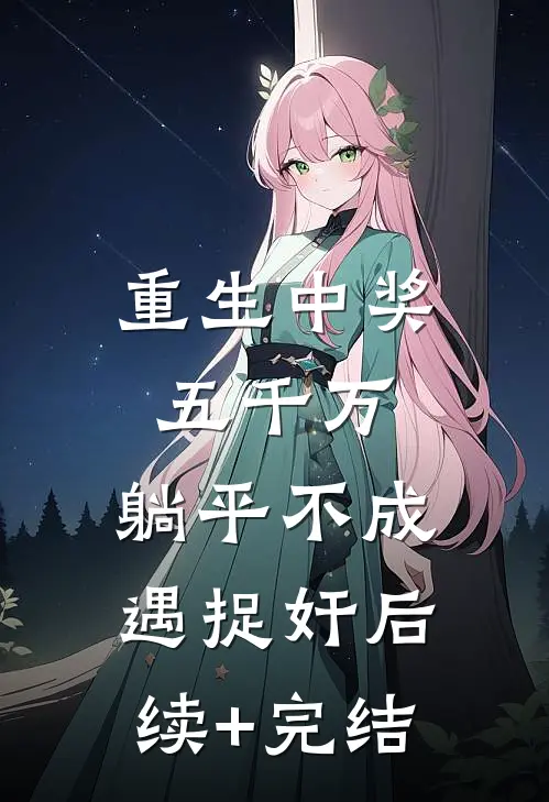 重生中奖五千万，躺平不成遇捉奸后续+完结