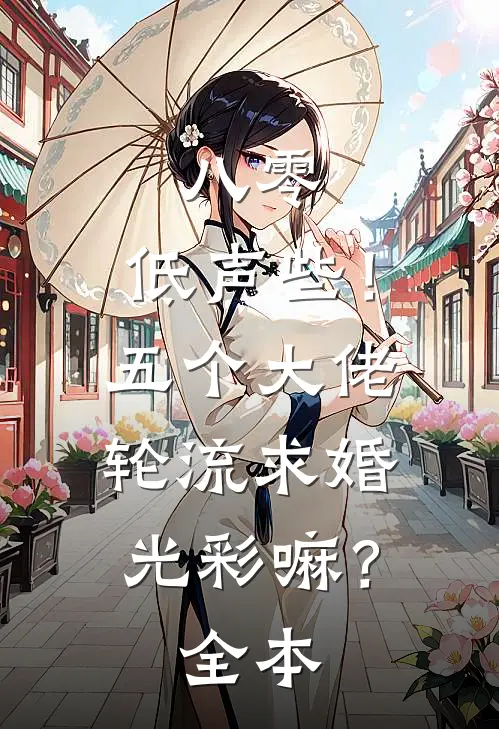 八零：低声些！五个大佬轮流求婚光彩嘛？全本