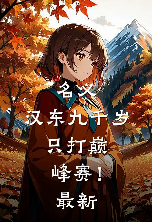 名义：汉东九千岁，只打巅峰赛！最新