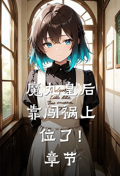 魔丸皇后，靠闯祸上位了！章节
