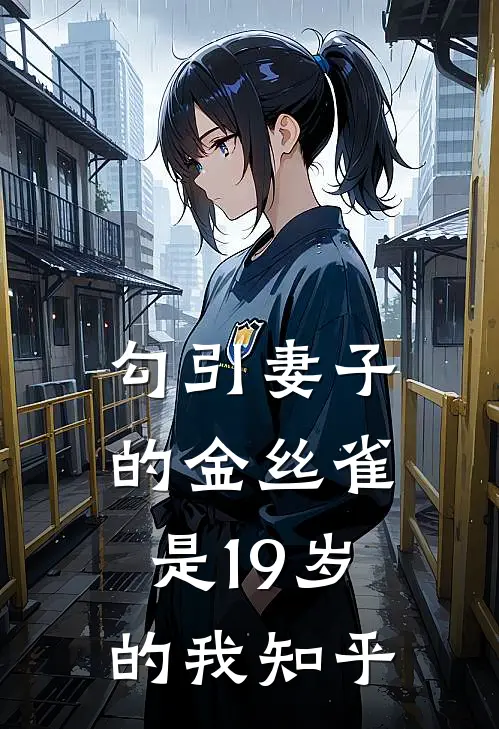 勾引妻子的金丝雀是19岁的我知乎
