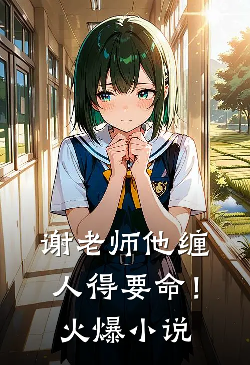 谢老师他缠人得要命！火爆小说