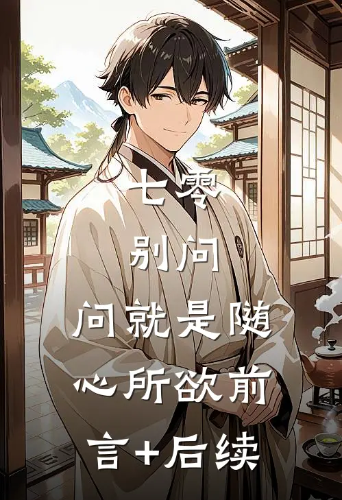 七零：别问，问就是随心所欲前言+后续