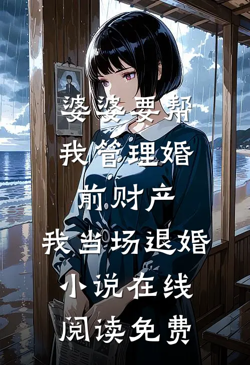 婆婆要帮我管理婚前财产，我当场退婚小说在线阅读免费
