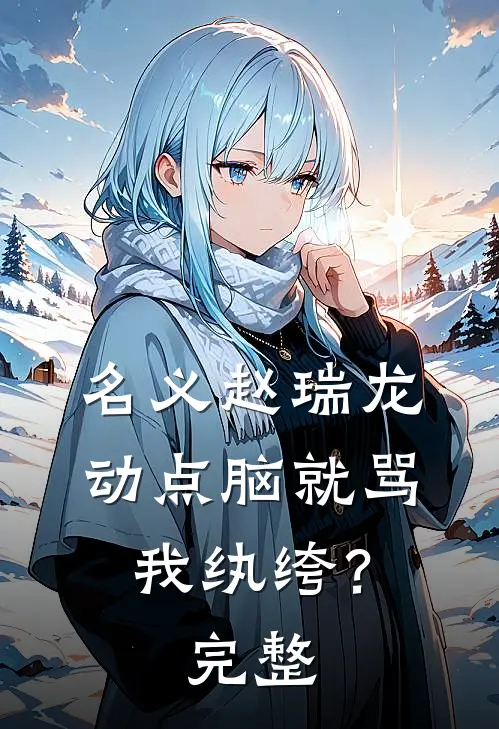 名义赵瑞龙，动点脑就骂我纨绔？完整