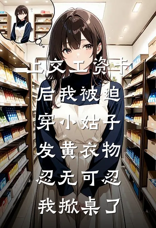 上交工资卡后我被迫穿小姑子发黄衣物，忍无可忍我掀桌了