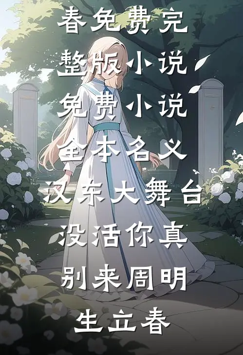 名义：汉东大舞台，没活你真别来周明生立春免费完整版小说_免费小说全本名义：汉东大舞台，没活你真别来(周明生立春)