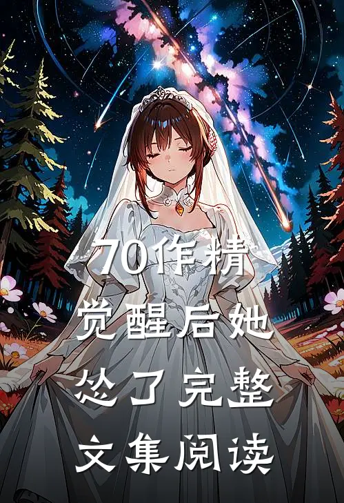 70作精觉醒后她怂了完整文集阅读