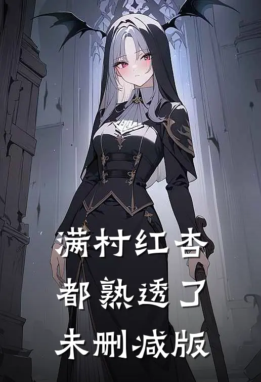 满村红杏都熟透了未删减版