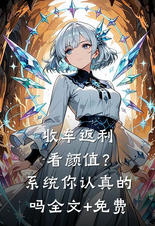 收车返利看颜值？系统你认真的吗全文+免费