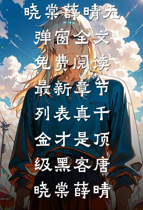 真千金才是顶级黑客(唐晓棠薛晴)无弹窗全文免费阅读_最新章节列表真千金才是顶级黑客唐晓棠薛晴