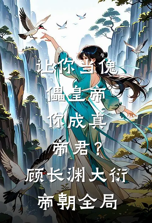 让你当傀儡皇帝，你成真帝君？顾长渊大衍帝朝全局