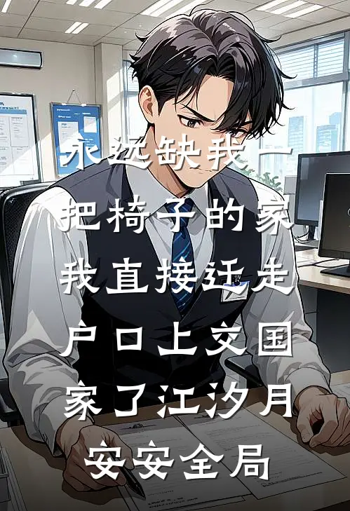 永远缺我一把椅子的家，我直接迁走户口上交国家了江汐月安安全局