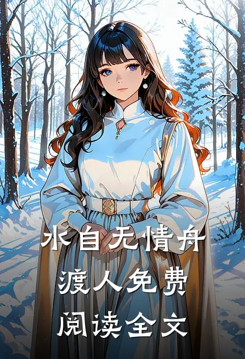 水自无情舟渡人免费阅读全文