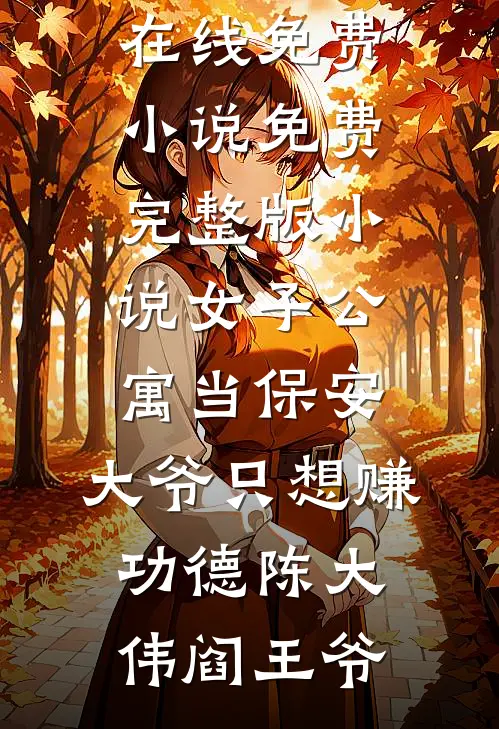 女子公寓当保安，大爷只想赚功德(陈大伟阎王爷)在线免费小说_免费完整版小说女子公寓当保安，大爷只想赚功德陈大伟阎王爷