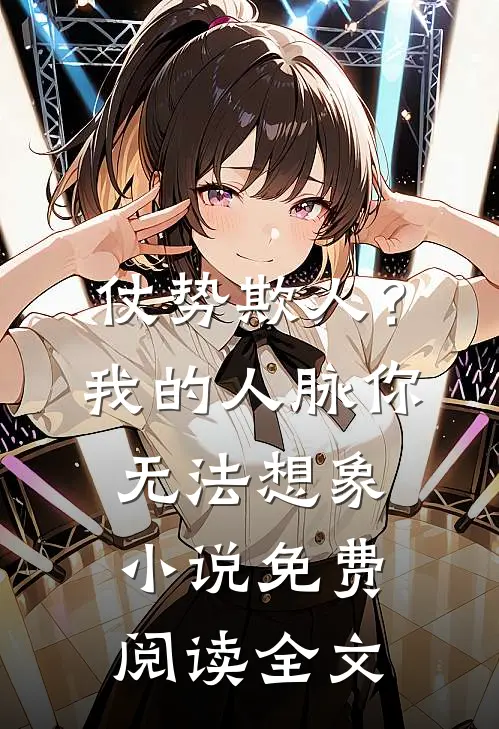 仗势欺人？我的人脉你无法想象小说免费阅读全文
