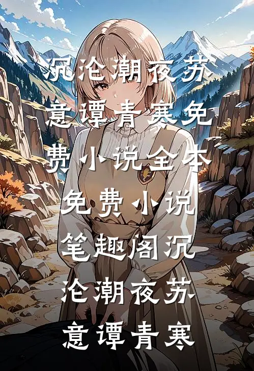 沉沦潮夜(苏意谭青寒)免费小说全本_免费小说笔趣阁沉沦潮夜(苏意谭青寒)