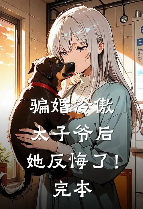 骗婚冷傲太子爷后，她反悔了！完本