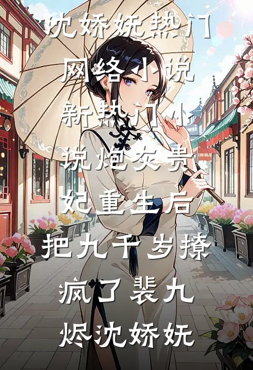 炮灰贵妃重生后，把九千岁撩疯了裴九烬沈娇妩热门网络小说_新热门小说炮灰贵妃重生后，把九千岁撩疯了裴九烬沈娇妩