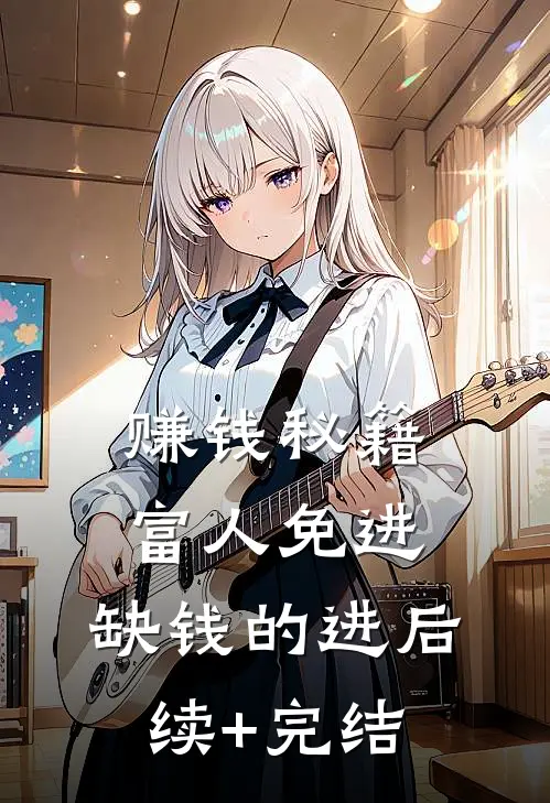 赚钱秘籍，富人免进，缺钱的进后续+完结