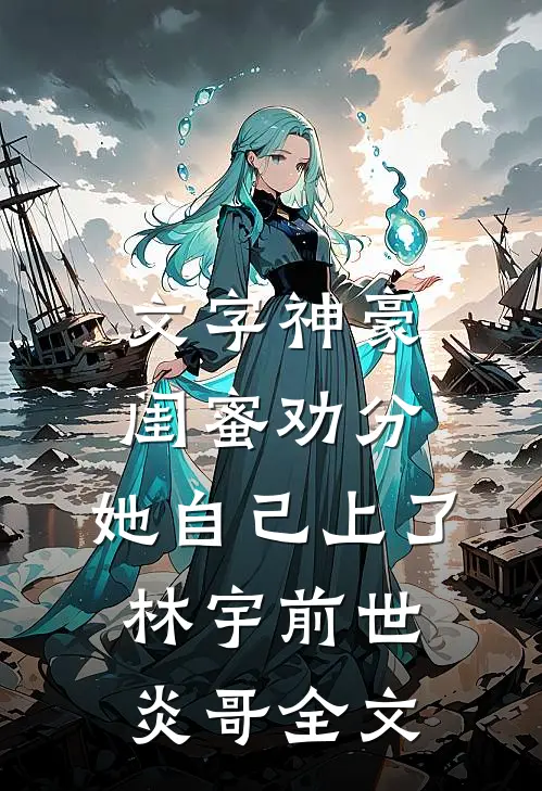 文字神豪：闺蜜劝分，她自己上了林宇前世炎哥全文