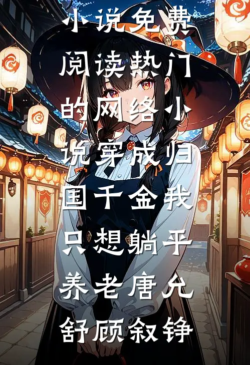 穿成归国千金我只想躺平养老(唐允舒顾叙铮)小说免费阅读_热门的网络小说穿成归国千金我只想躺平养老(唐允舒顾叙铮)