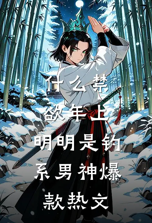 什么禁欲年上，明明是钓系男神爆款热文