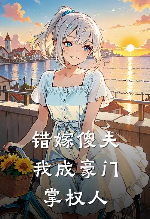 错嫁傻夫,我成豪门掌权人免费阅读