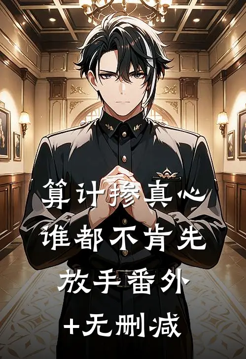 算计掺真心，谁都不肯先放手番外+无删减