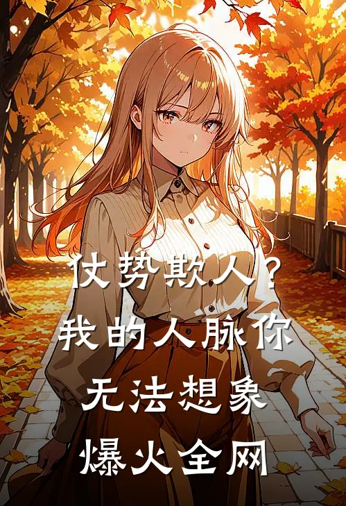 仗势欺人？我的人脉你无法想象爆火全网