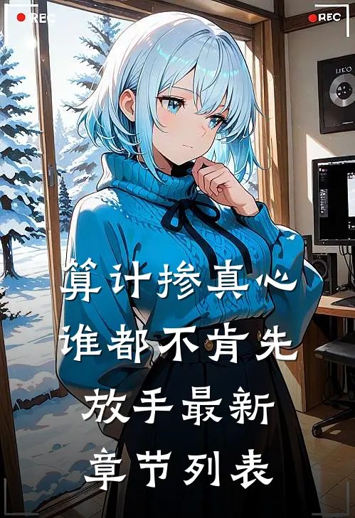 算计掺真心，谁都不肯先放手最新章节列表