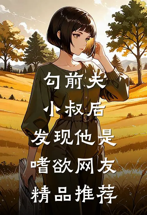 勾前夫小叔后，发现他是嗜欲网友精品推荐