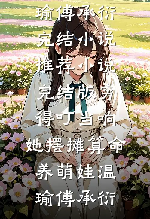 穷得叮当响，她摆摊算命养萌娃温瑜傅承衍完结小说推荐_小说完结版穷得叮当响，她摆摊算命养萌娃(温瑜傅承衍)