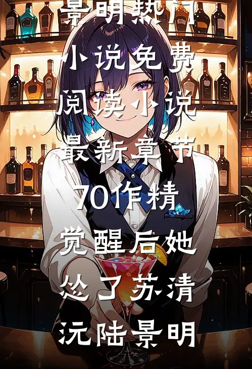70作精觉醒后她怂了苏清沅陆景明热门小说免费阅读_小说最新章节70作精觉醒后她怂了苏清沅陆景明