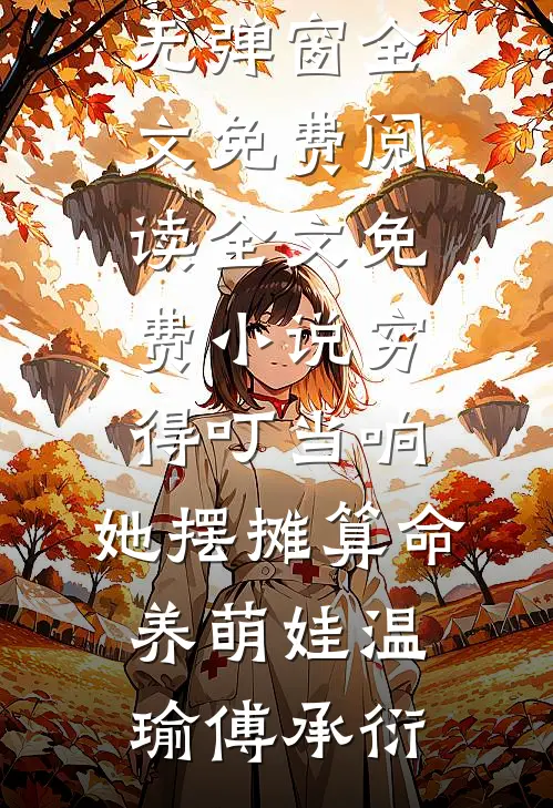 穷得叮当响，她摆摊算命养萌娃温瑜傅承衍无弹窗全文免费阅读_全文免费小说穷得叮当响，她摆摊算命养萌娃温瑜傅承衍