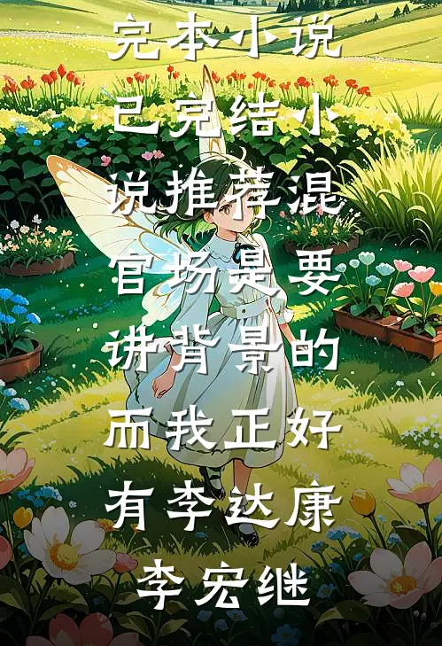 混官场是要讲背景的，而我正好有李达康李宏继热门完本小说_已完结小说推荐混官场是要讲背景的，而我正好有李达康李宏继