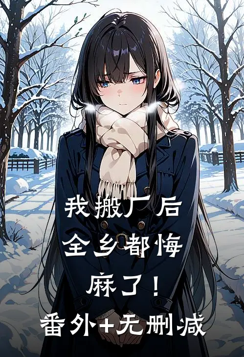 我搬厂后，全乡都悔麻了！番外+无删减