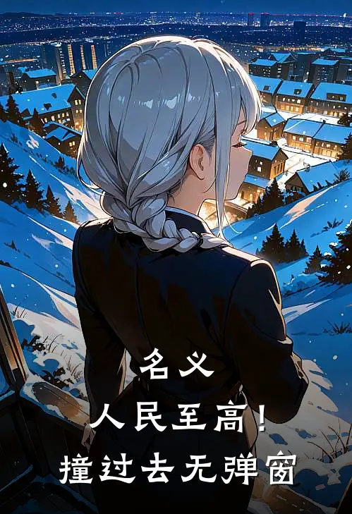 名义：人民至高！撞过去无弹窗