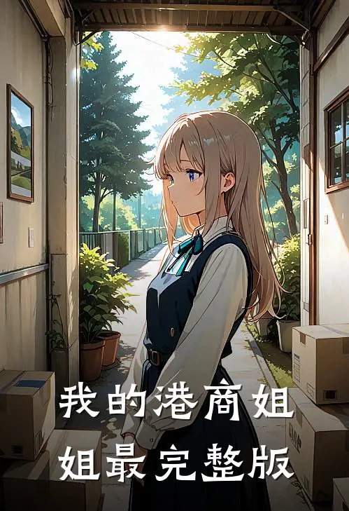 我的港商姐姐最完整版
