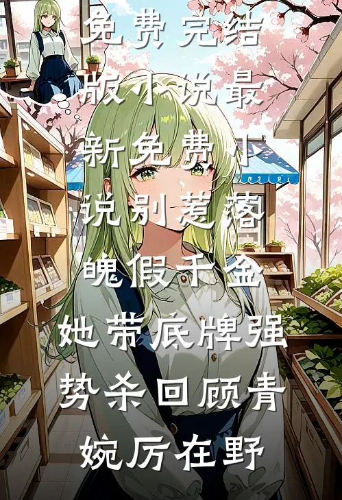 别惹落魄假千金，她带底牌强势杀回顾青婉厉在野免费完结版小说_最新免费小说别惹落魄假千金，她带底牌强势杀回顾青婉厉在野