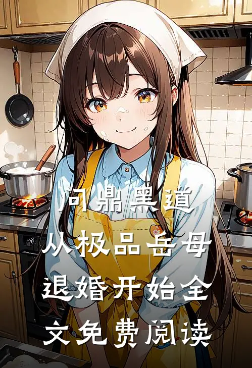 问鼎黑道，从极品岳母退婚开始全文免费阅读