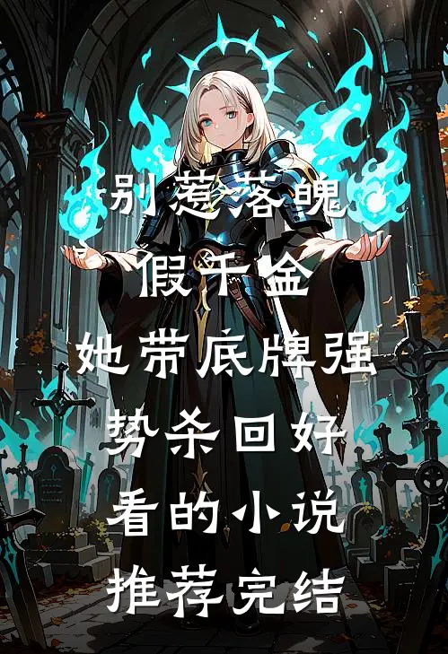 别惹落魄假千金，她带底牌强势杀回好看的小说推荐完结
