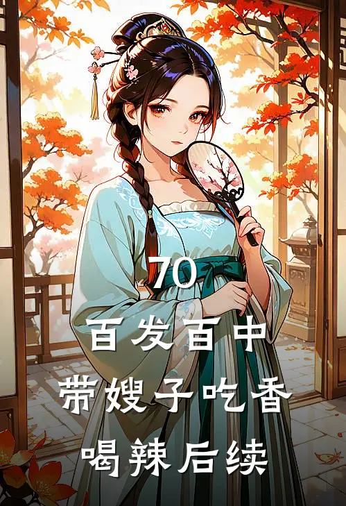 70：百发百中，带嫂子吃香喝辣后续